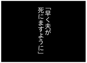 【漫画】夫の死を願ったらダメですか？ 第1回 「夫が早く死にますように」今日もSNSに投稿する