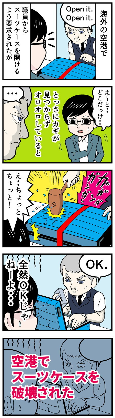 旅行先で絶望した話 - 第9回「全然OKじゃない」