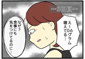 【漫画】で、いつ痩せるん? ダイエットあるある 第5回 誤差で揺れる…“グラム単位”で一喜一憂