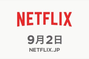 今日は何の日？ 第2回 動画配信サービス「Netflix」日本上陸（2015年9月2日）