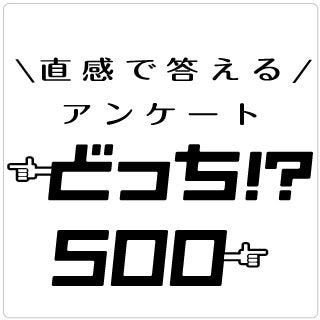 あなたは どっち派 二択の本音アンケート 184 マイナビニュース