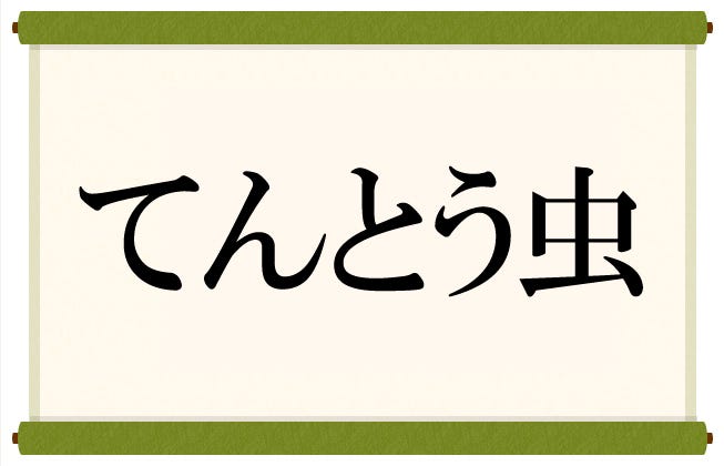 夏 の 季語