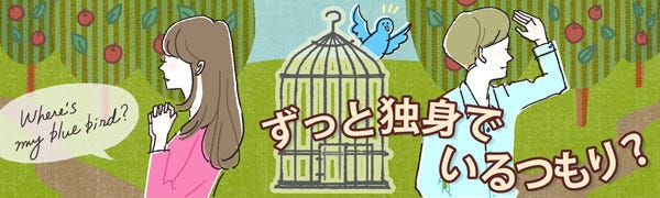 ずっと独身でいるつもり 41 普通 になりたい マイナビニュース