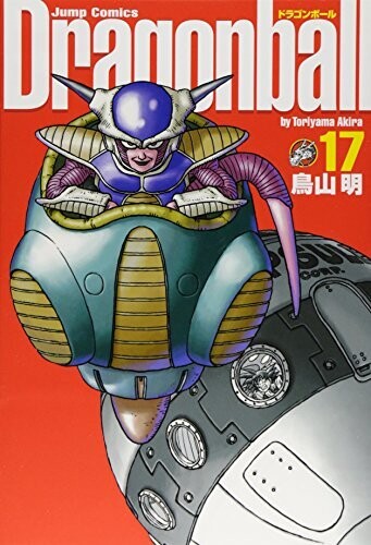 DRAGON BALL 完全版 17 (ジャンプコミックス)