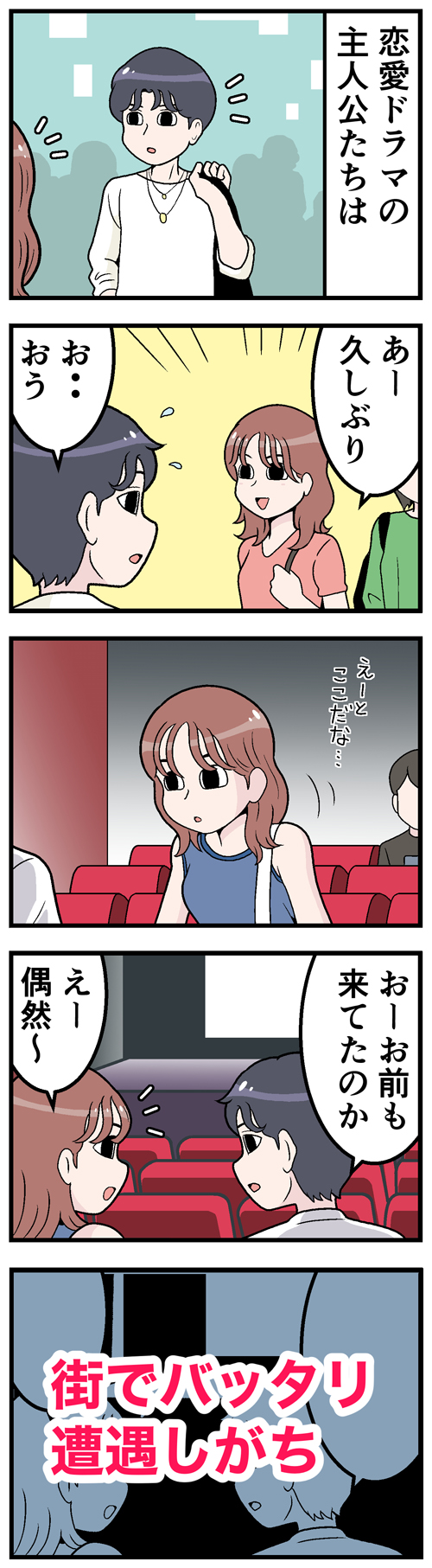 主人公キャラたちが街中で偶然出会いすぎる