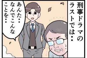 ドラマあるある 第21回 【漫画】刑事ドラマのラスト