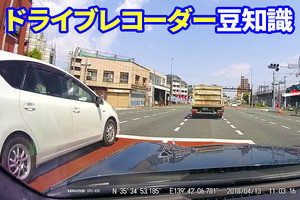 知ってトクする「ドライブレコーダー」豆知識 第1回 運転中にヒヤリ、ドラレコの証拠映像を確実に残すには？