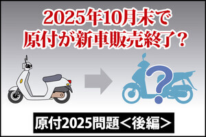 どれだけ知ってる? 教習所で教わらないバイクTips 第30回 原付の新車販売が終了!? 代わりになるのはどんな乗り物?「原付2025問題」【後編】