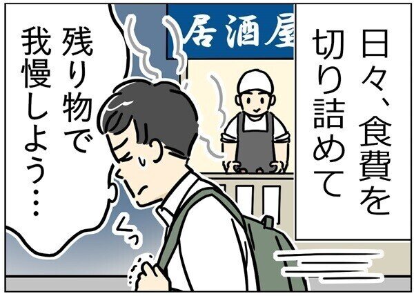 物価高時代のリアルな節約ライフ 第8回 【漫画】「あの時の我慢は何だったのか…」。節約を頑張って貯めたお金が一瞬で消えたワケ