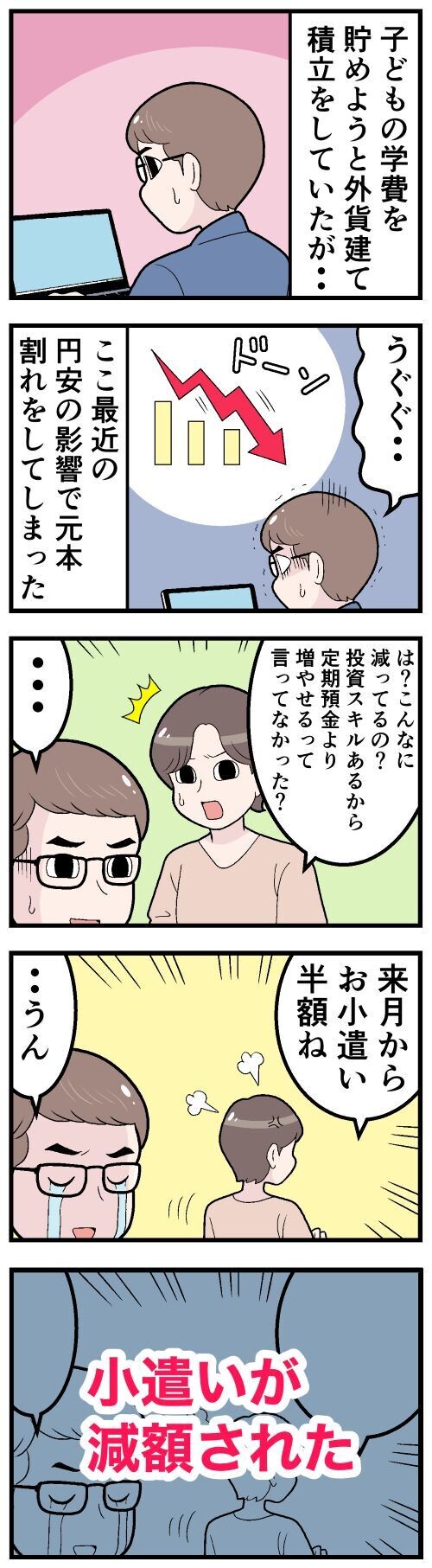 「預金より増やせる」と積立投資で学費を貯めた夫、その結果は?