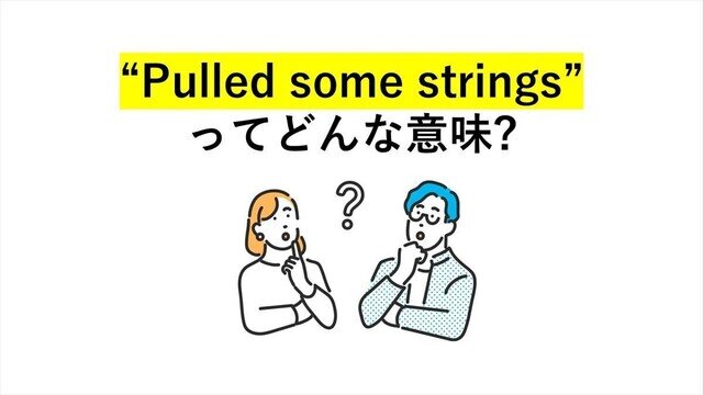 大人の英語クイズ 第6回 わかったら英語上級者! 「Pulled some strings」ってどういう意味?