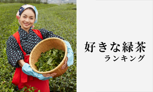 好きな緑茶ランキング、種類ごとの特徴や理由を紹介