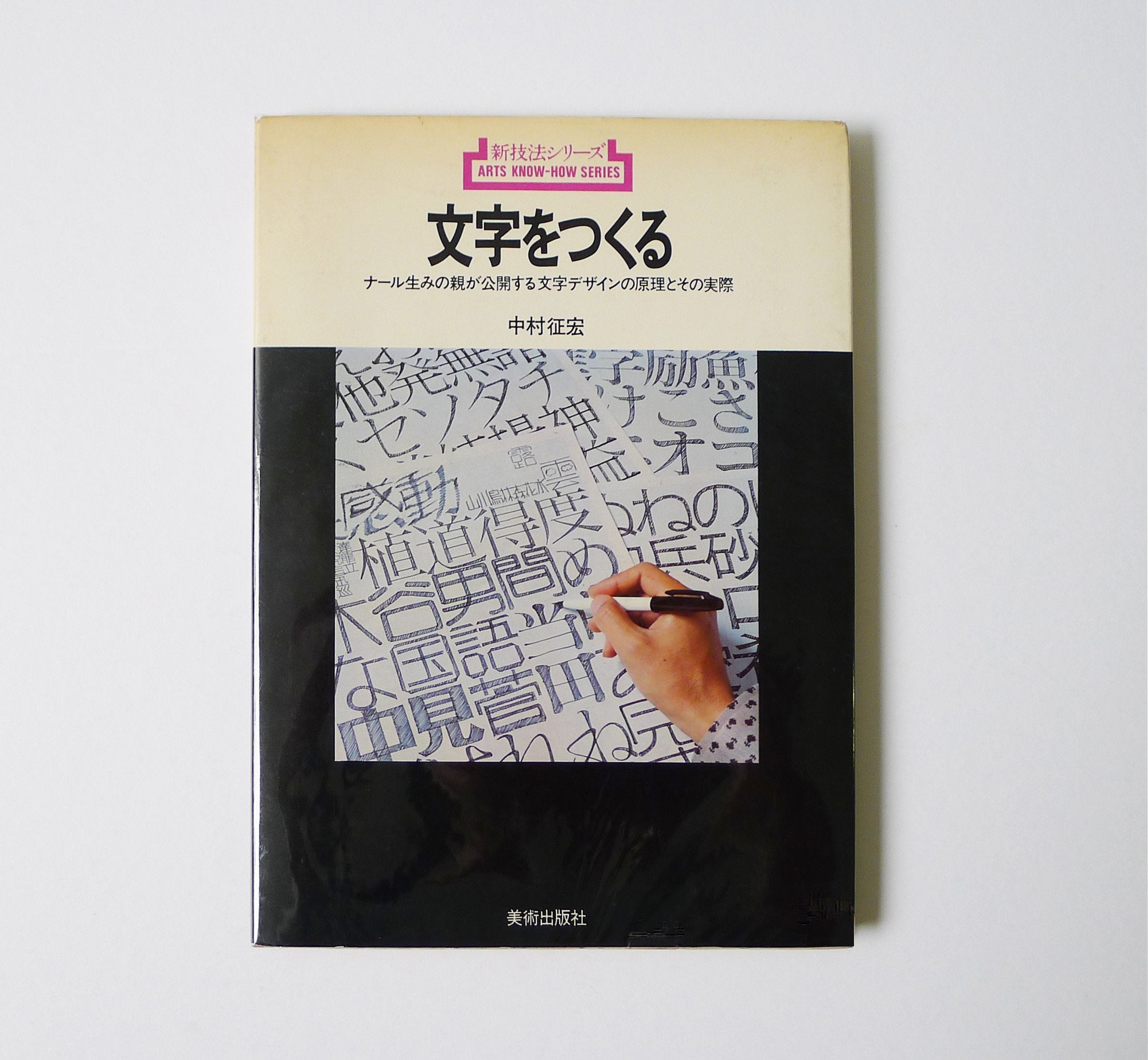 活字・写植・フォントのデザインの歴史 - 書体設計士・橋本和夫に聞く(21) 1000字の描き直しを越えて ―ナール制作の舞台裏 | マイナビニュース