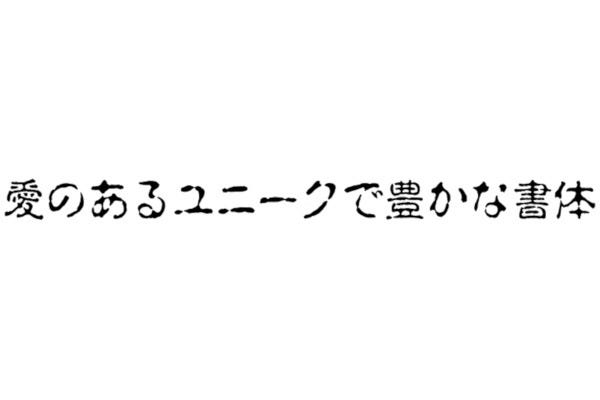 活字 写植 フォントのデザインの歴史 書体設計士 橋本和夫に聞く 34 淡古印は怖い文字 マイナビニュース