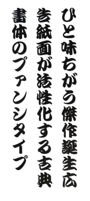 活字 写植 フォントのデザインの歴史 書体設計士 橋本和夫に聞く 43 游勘亭流 筆書きの技を活かす マイナビニュース