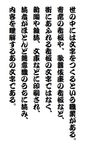 活字 写植 フォントのデザインの歴史 書体設計士 橋本和夫に聞く 43 游勘亭流 筆書きの技を活かす マイナビニュース