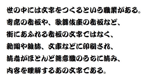 活字 写植 フォントのデザインの歴史 書体設計士 橋本和夫に聞く 43 游勘亭流 筆書きの技を活かす マイナビニュース