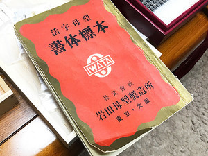 活字・写植・フォントのデザインの歴史 - 書体設計士・橋本和夫に聞く 第47回 イワタ明朝体オールド--金属活字時代の看板書体