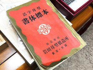 活字・写植・フォントのデザインの歴史 - 書体設計士・橋本和夫に聞く 第47回 イワタ明朝体オールド--金属活字時代の看板書体