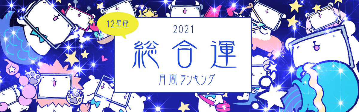 4月の運勢 12星座ランキング 総合運編 1 星座別 21年の運勢ランキング 10 マイナビニュース