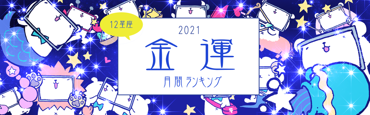 5月の運勢 12星座ランキング 金運編 1 星座別 21年の運勢ランキング 13 マイナビニュース