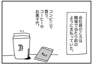 【漫画】フリーライターの生活と道具 第7回 フリーランスになって“激減”した「お金を使う機会」