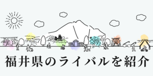 福井県のライバル県はどこ? 都道府県をランキングでご紹介