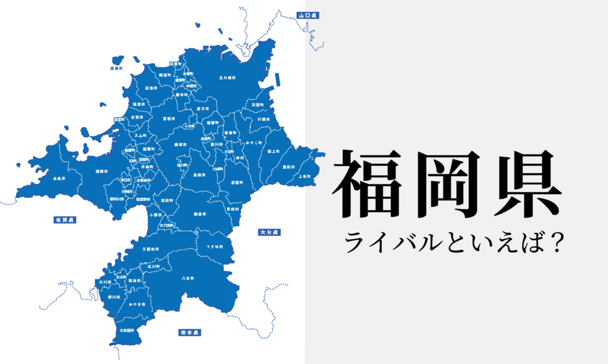 福岡県