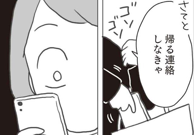 モラハラ夫に言えない腐ママのヒミツ 第6回 腐女子会帰りにスマホを見ると…