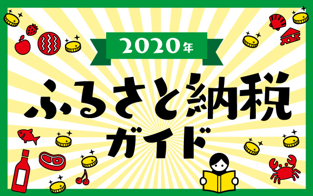 ガイド ふるさと 納税 ふるさと納税ワンストップ特例制度入門ガイド
