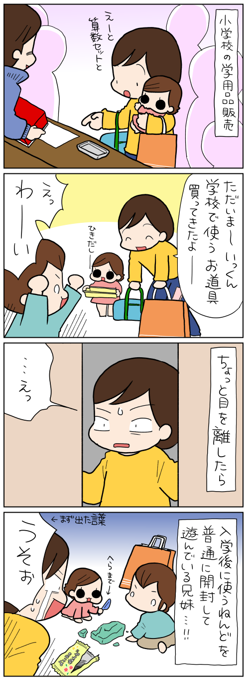 小学校の学用品販売　ただいまーいっくん　学校で使うお道具買ってきたよー　えっわーーい　ちょっと目を離したら　……えっ　入学後に使うねんどを普通に開封して遊んでいる兄妹が…！　うそぉ