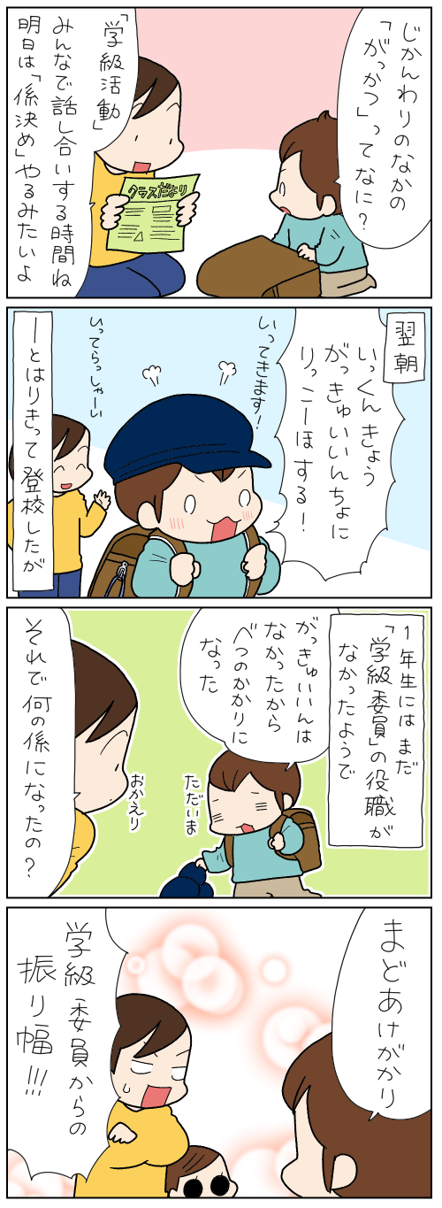 じかんわりのなかの「がっかつ」ってなに？　「学級活動」みんなで話し合いする時間ね　明日は「係決め」やるみたいよ　いっくんきょうがっきゅういいんちょにりっこーほする！　と張り切って登校したが　がっきゅういいんはなかったからべつのかかりになった　それで何の係になったの？　まどあけがかり　学級委員からの振り幅!!!