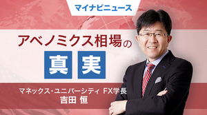 そうだったのか! FX大相場の真実 第22回 円安幕引き「黒田マジック」のカラクリ