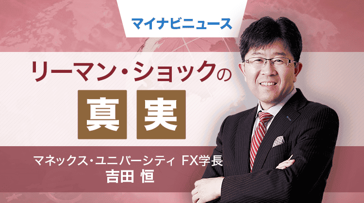 そうだったのか Fx大相場の真実 37 続 リーマン ショックとfx規制強化の関係 マイナビニュース