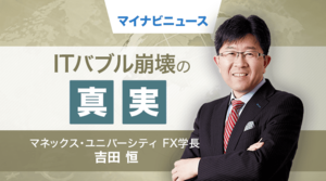 そうだったのか! FX大相場の真実 第77回 1999年、ITバブルの株高クライマックス