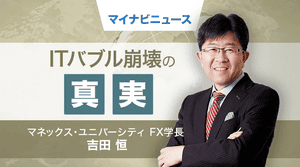 そうだったのか! FX大相場の真実 第87回 「セプテンバー・イレブン」、そして「ミセス・ワタナベ」