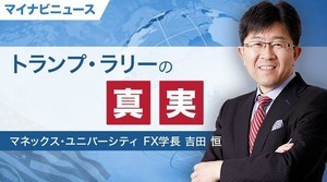 そうだったのか! FX大相場の真実 第9回 「トランプ・ラリー」はなぜ終わったか?