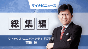 そうだったのか! FX大相場の真実 第92回 FX「巣ごもりトレーダー」のための「早わかり」為替相場史・後編