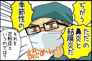 オペ室より愛をこめて 第1回 花粉症とは認めない「季節性鼻炎&結膜炎」のコラボ