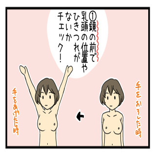 オペ室より愛をこめて 第13回 乳がん予防の第一歩は、普段の自分の胸の状態を知ることにあり!