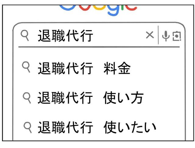 限界社会人のトホホ話 第66回 【漫画】「退職代行、使っちゃおうかな…」限界社会人の検索履歴