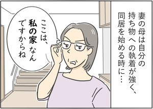 本当にあった義母トラブル 第5回 そこまでやりますか!? 執着心の強すぎる姑