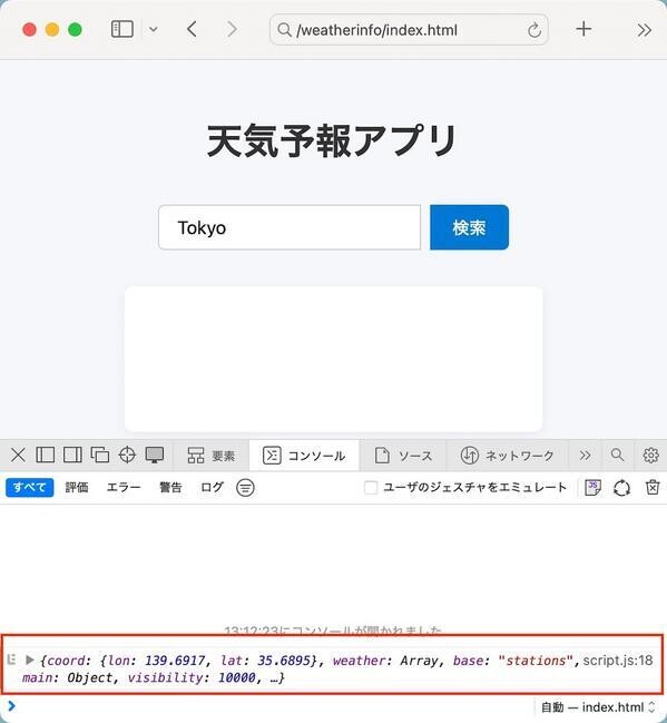 開発者ツールに、OpenWeather APIから取得したJSONデータが表示された