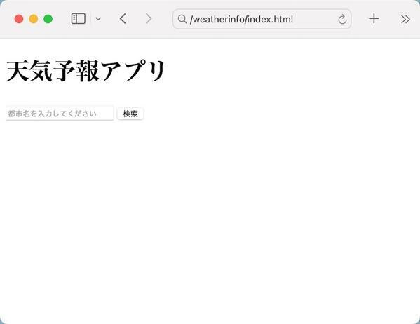 天気予報アプリのHTMLを作った
