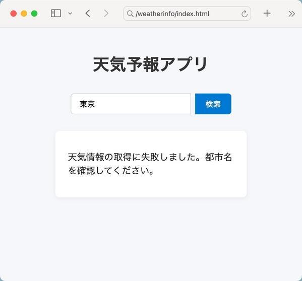 エラーが発生した場合にはエラーメッセージが表示される