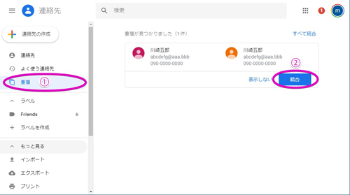 Google連絡先の重複の統合排除と誤削除時の復元法 バックアップ 仕事がはかどるgmailテクニック 38 Tech