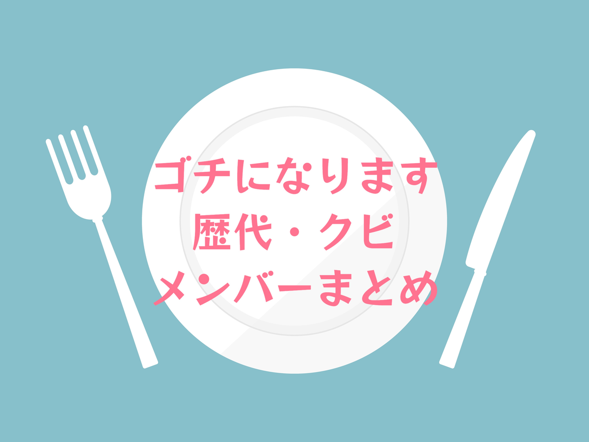 ゴチになります。歴代・クビメンバーを紹介
