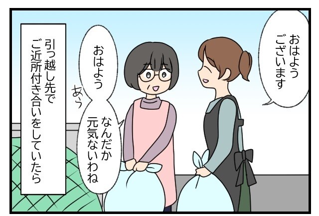 引っ越し先でご近所づきあいをしていたら　ごみを出す際、挨拶する女性。年配の老人は、若い女性の元気がないことが気になる。