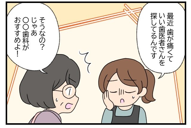 若い女性「最近、歯が痛くていい歯医者さんを探してるんです」、年配の女性「そうなの?じゃあ〇〇歯科がおすすめよ!」