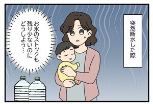 我が家のご近所トラブル 第122回 【漫画】突然の断水、子どもを抱えて給水車に並ぼうとすると…